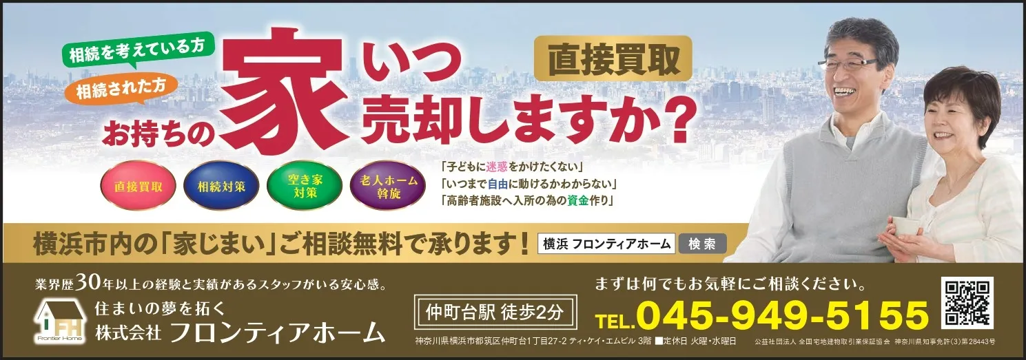 【横浜市不動産】直接買取なら㈱フロンティアホームへ